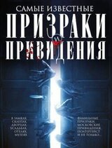 Самые известные призраки и привидения. В замках, склепах, дворцах, усадьбах, отелях, музеях. Фамильные призраки, московские привидения, полтергейст и не только… скачать