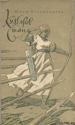 Кудеяров стан скачать