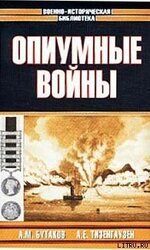 Опиумные войны. Обзор войн европейцев против Китая в 1840 -1842, 1856 -1858, 1859 и 1860 годах