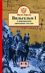 Вильгельм I и нормандское завоевание Англии