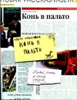 Конь в пальто скачать