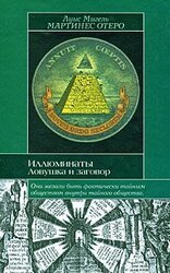 Иллюминаты. Ловушка и заговор