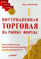 Внутридневная торговля на рынке FOREX