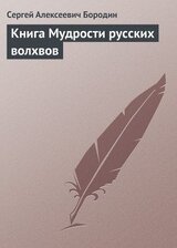 Книга мудрости русских волхвов скачать