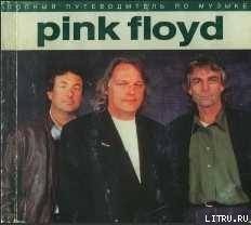 Полный путеводитель по музыке 'Pink Floyd'