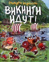 Викинги идут!