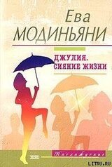 Джулия. Сияние жизни