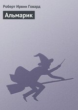 Альмарик скачать