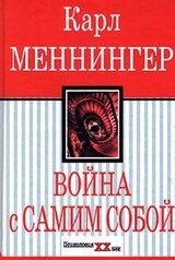 Война с самим собой