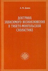 Доктрина зависимого возникновения в тибето-монгольской схоластике