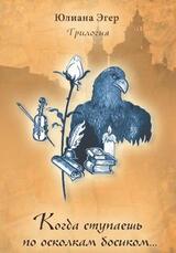 Когда ступаешь по осколкам босиком. Книга 1 скачать