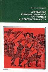 «Священная Римская империя»: притязания и действительность