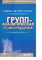 Групп-аналитическая психотерапия