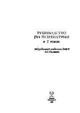 Руководство по психиатрии. Том 1 скачать