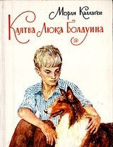 Клятва Люка Болдуина