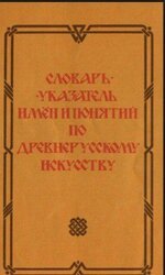 Словарь-указатель имен и понятий по древнерусскому искусству