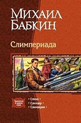Слимпериада. Трилогия скачать