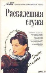 Раскаленная стужа