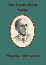 Забавное приключение