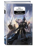 Гибель богов - 2. Книга третья. Пламя Асгарда