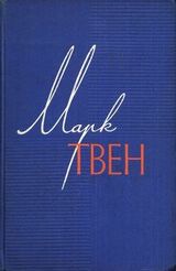 Марк Твен. Собрание сочинений в 12 томах. Том 8