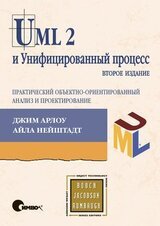 UML 2 и Унифицированный процесс, 2е издание Практический объектноориентированный анализ и проектирование