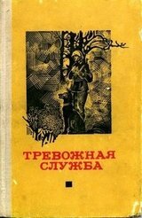 Тревожная служба. Сборник рассказов скачать