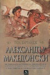 Александър Македонски