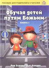 Обучая детей путям Божьим скачать