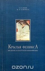 Крылья Феникса; Введение в квантовую мифофизику скачать
