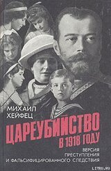 Цареубийство в 1918 году