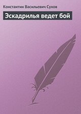 Эскадрилья ведет бой скачать