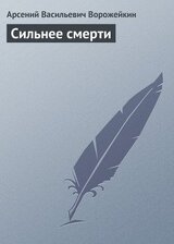 Сильнее смерти скачать