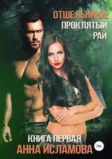 Отшельники: Проклятый рай скачать