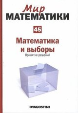 Математика и выборы. Принятие решений