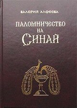 Паломничество на Синай