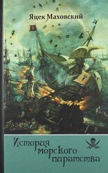 История морского пиратства скачать