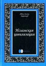 Исламская цивилизация скачать