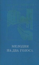 Мелодия на два голоса [сборник]