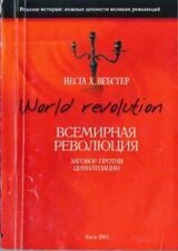 Всемирная революция. Заговор против цивилизации