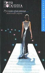 Русская красавица. Антология смерти скачать