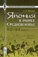 Япония в раннее Средневековье VII-XII века