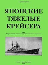 Японские тяжелые крейсера. Том 1. История создания, описание конструкции, предвоенные модернизации.