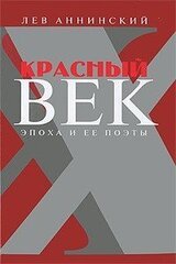 Красный век. Эпоха и ее поэты. В 2 книгах