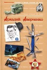 Аркадий Аверченко скачать
