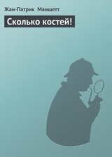 Сколько костей! скачать