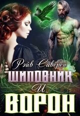 Шиповник и Ворон скачать