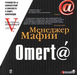 Omert@. Руководство по компьютерной безопасности и защите информации для Больших Боссов скачать
