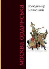 Москва ординська. Книга 1