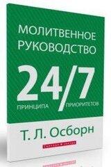 Молитвенное руководство 24/7 скачать